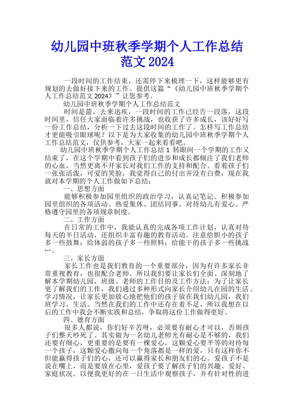 幼儿园中班秋季学期个人工作总结范文2024_第1页