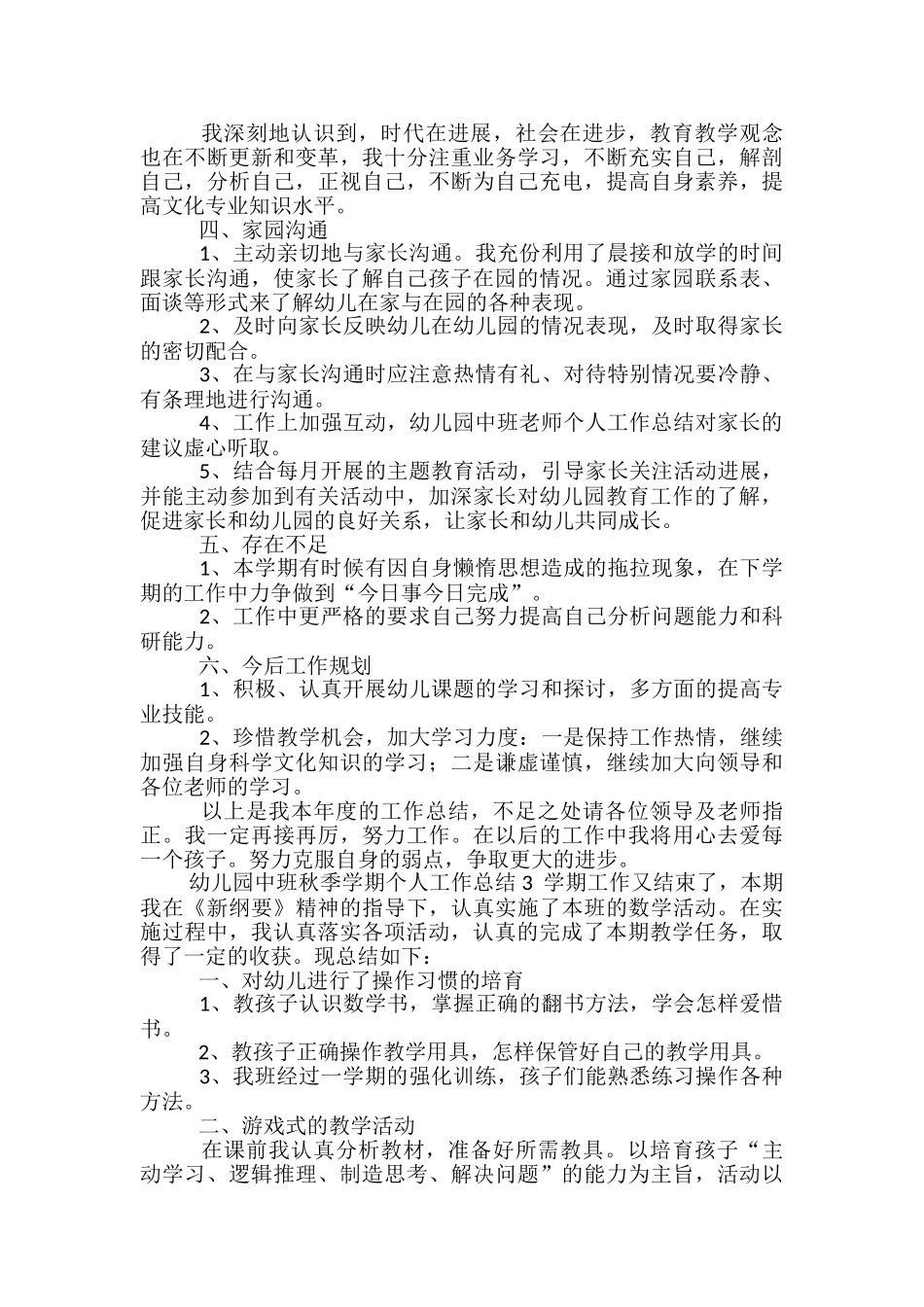 幼儿园中班秋季学期个人工作总结范文2024_第3页