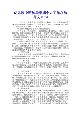 幼儿园中班秋季学期个人工作总结范文2024