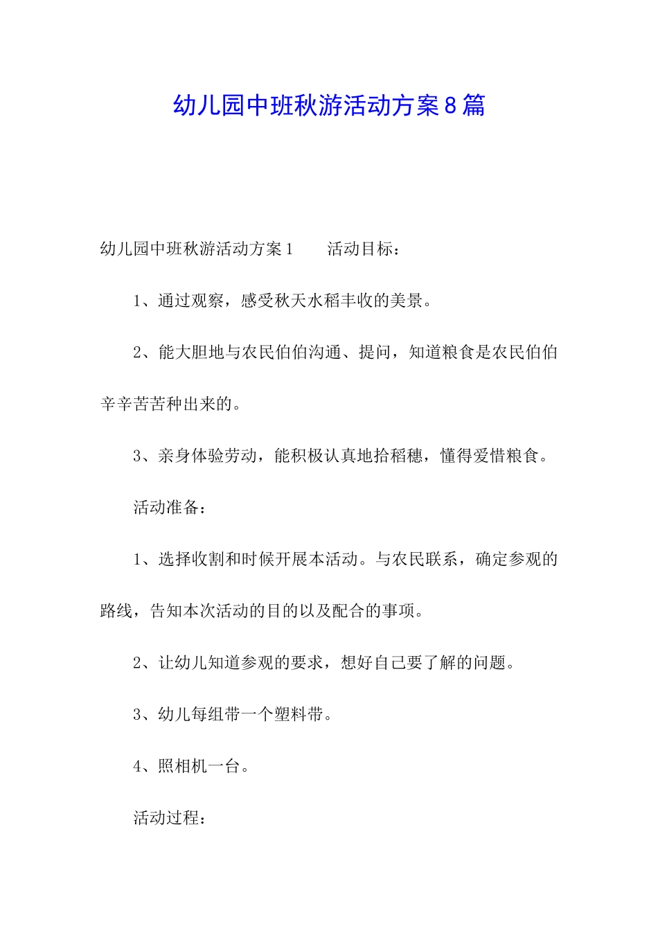 幼儿园中班秋游活动方案8篇_第1页