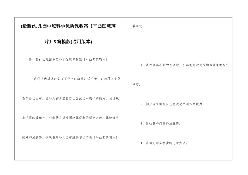 幼儿园中班科学优质课教案《平凸凹玻璃片》5篇模版_第1页