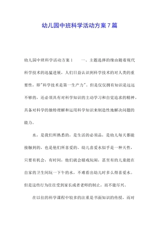 幼儿园中班科学活动方案7篇