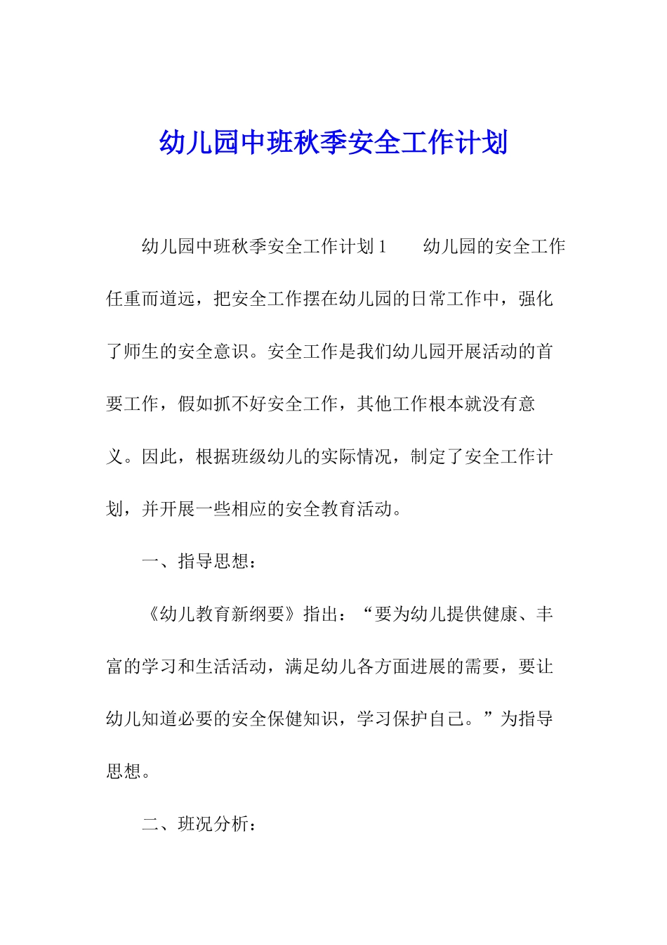 幼儿园中班秋季安全工作计划_第1页