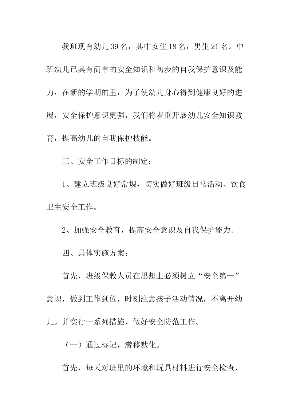 幼儿园中班秋季安全工作计划_第2页