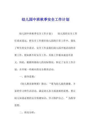 幼儿园中班秋季安全工作计划