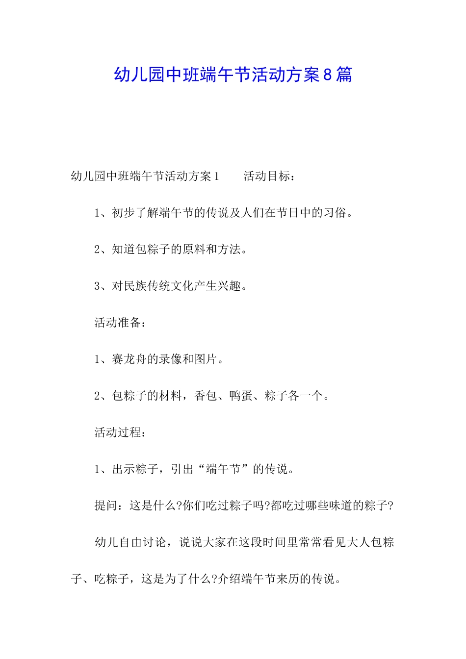 幼儿园中班端午节活动方案8篇_第1页