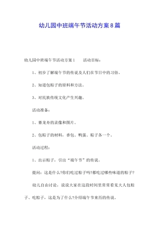 幼儿园中班端午节活动方案8篇