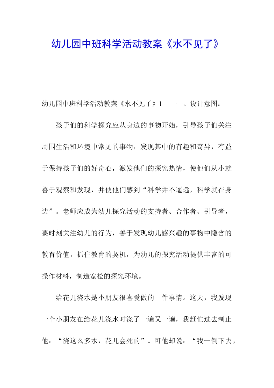 幼儿园中班科学活动教案《水不见了》_第1页