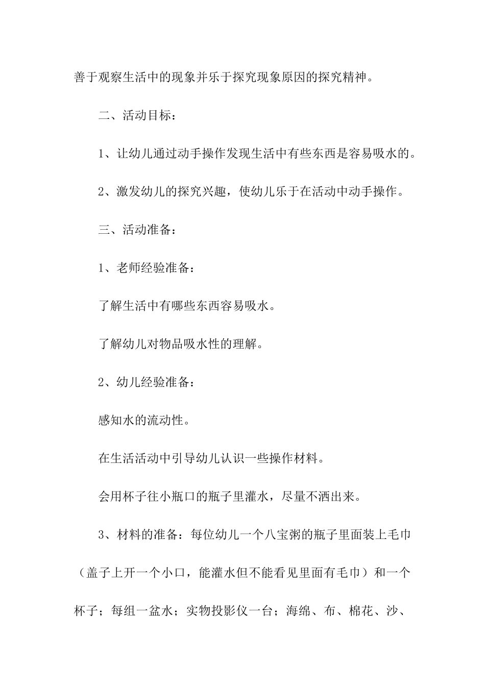 幼儿园中班科学活动教案《水不见了》_第3页