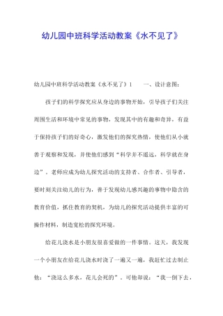 幼儿园中班科学活动教案《水不见了》