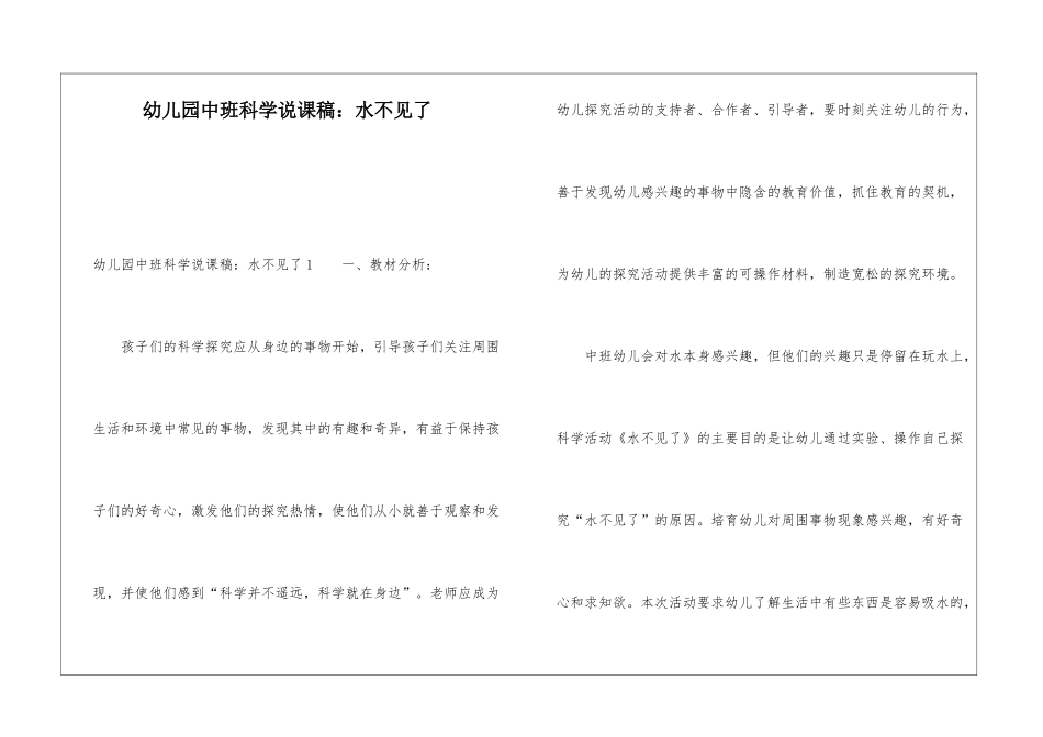 幼儿园中班科学说课稿：水不见了_第1页