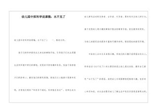 幼儿园中班科学说课稿：水不见了