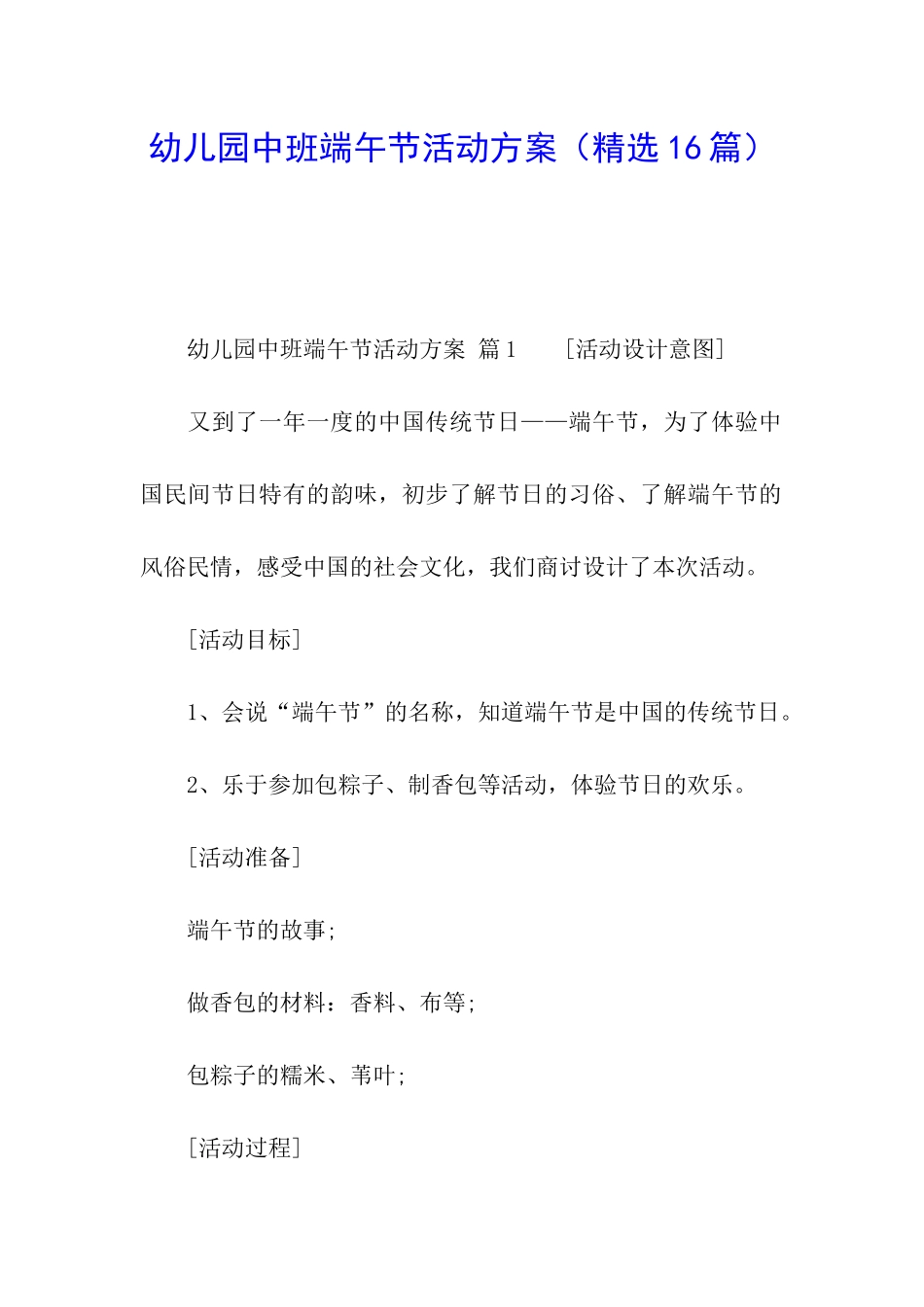 幼儿园中班端午节活动方案_第1页