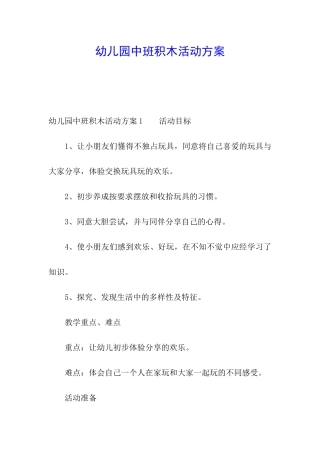 幼儿园中班积木活动方案