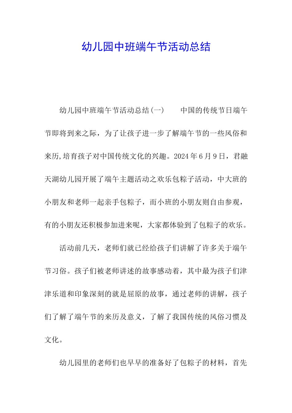 幼儿园中班端午节活动总结_第1页