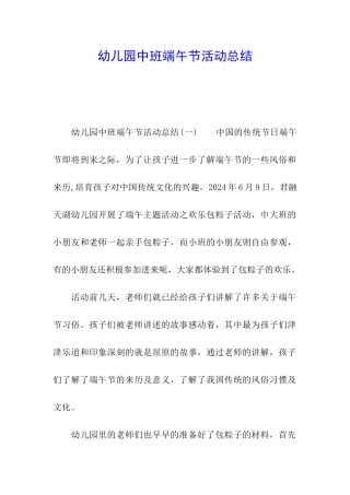 幼儿园中班端午节活动总结