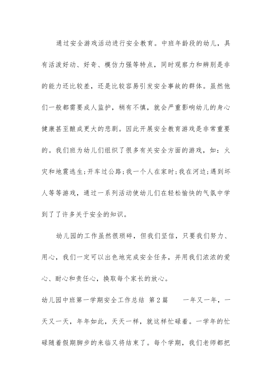 幼儿园中班第一学期安全工作总结_第3页