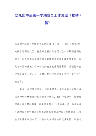 幼儿园中班第一学期安全工作总结