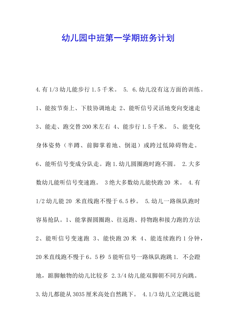 幼儿园中班第一学期班务计划_第1页