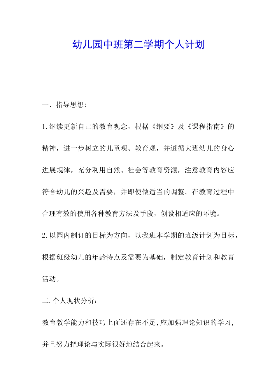 幼儿园中班第二学期个人计划_第1页