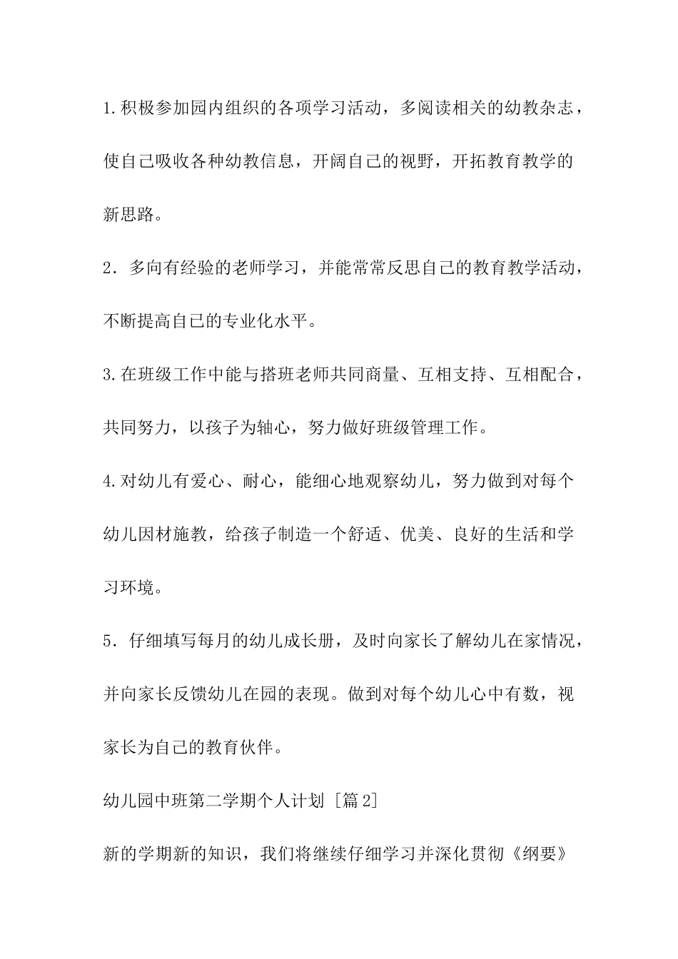 幼儿园中班第二学期个人计划_第3页