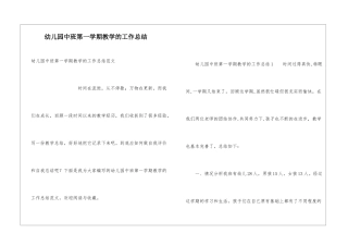 幼儿园中班第一学期教学的工作总结