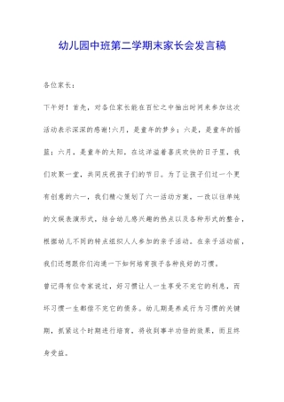 幼儿园中班第二学期末家长会发言稿-