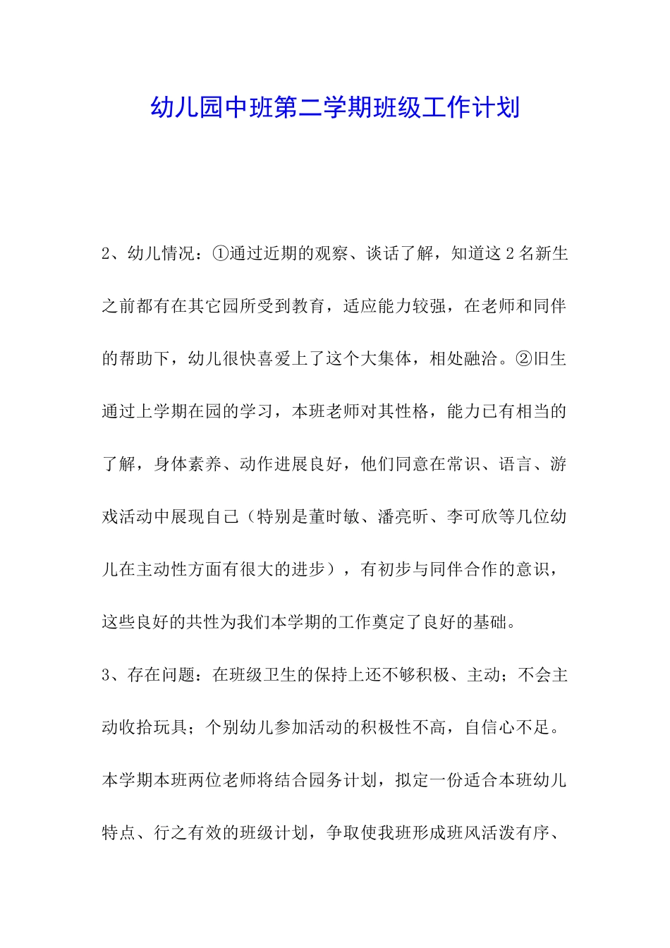 幼儿园中班第二学期班级工作计划_第1页