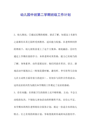 幼儿园中班第二学期班级工作计划