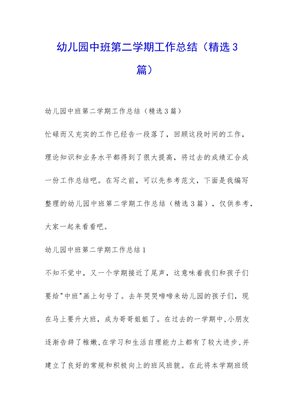 幼儿园中班第二学期工作总结-_第1页