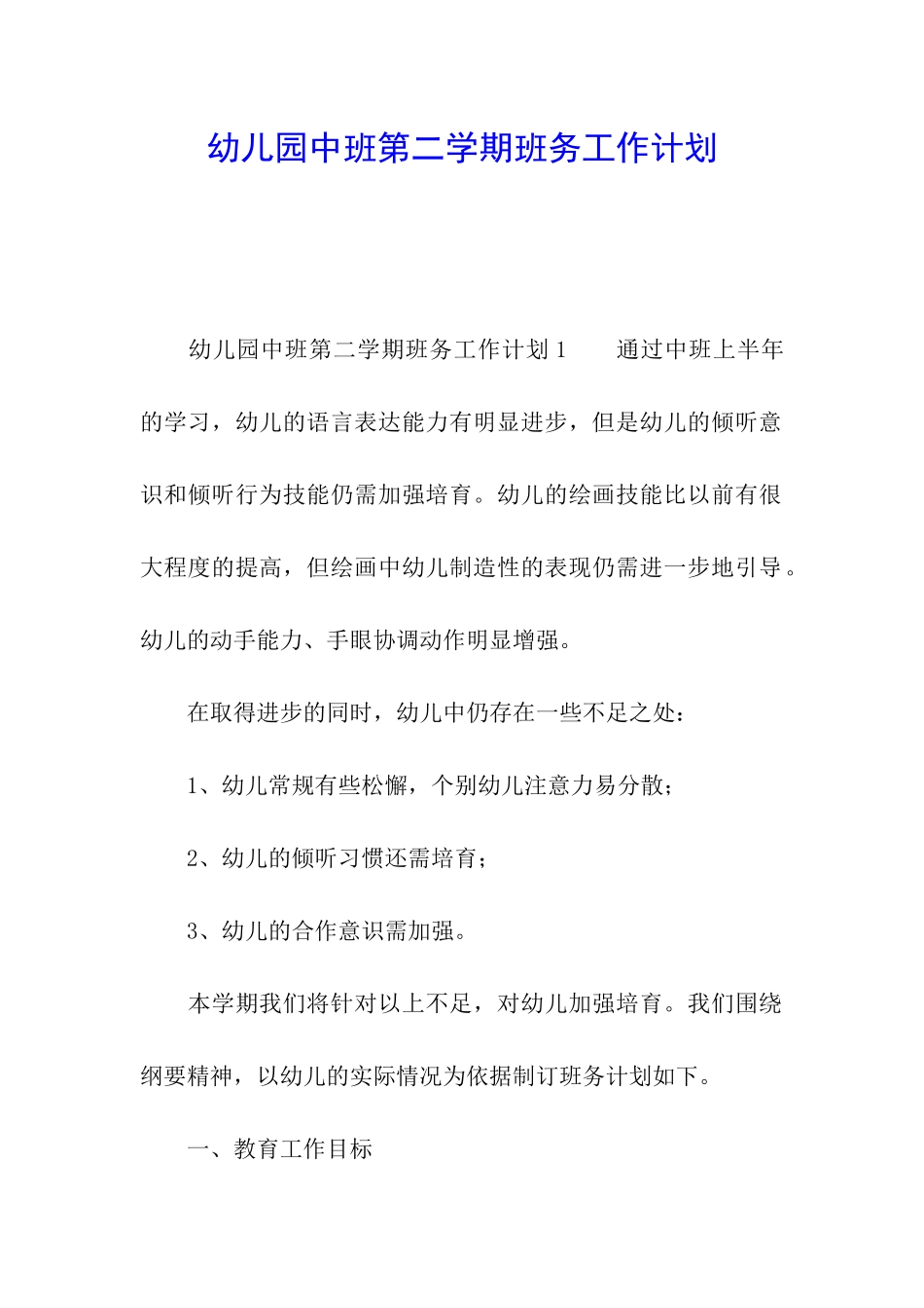 幼儿园中班第二学期班务工作计划_第1页