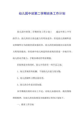 幼儿园中班第二学期班务工作计划