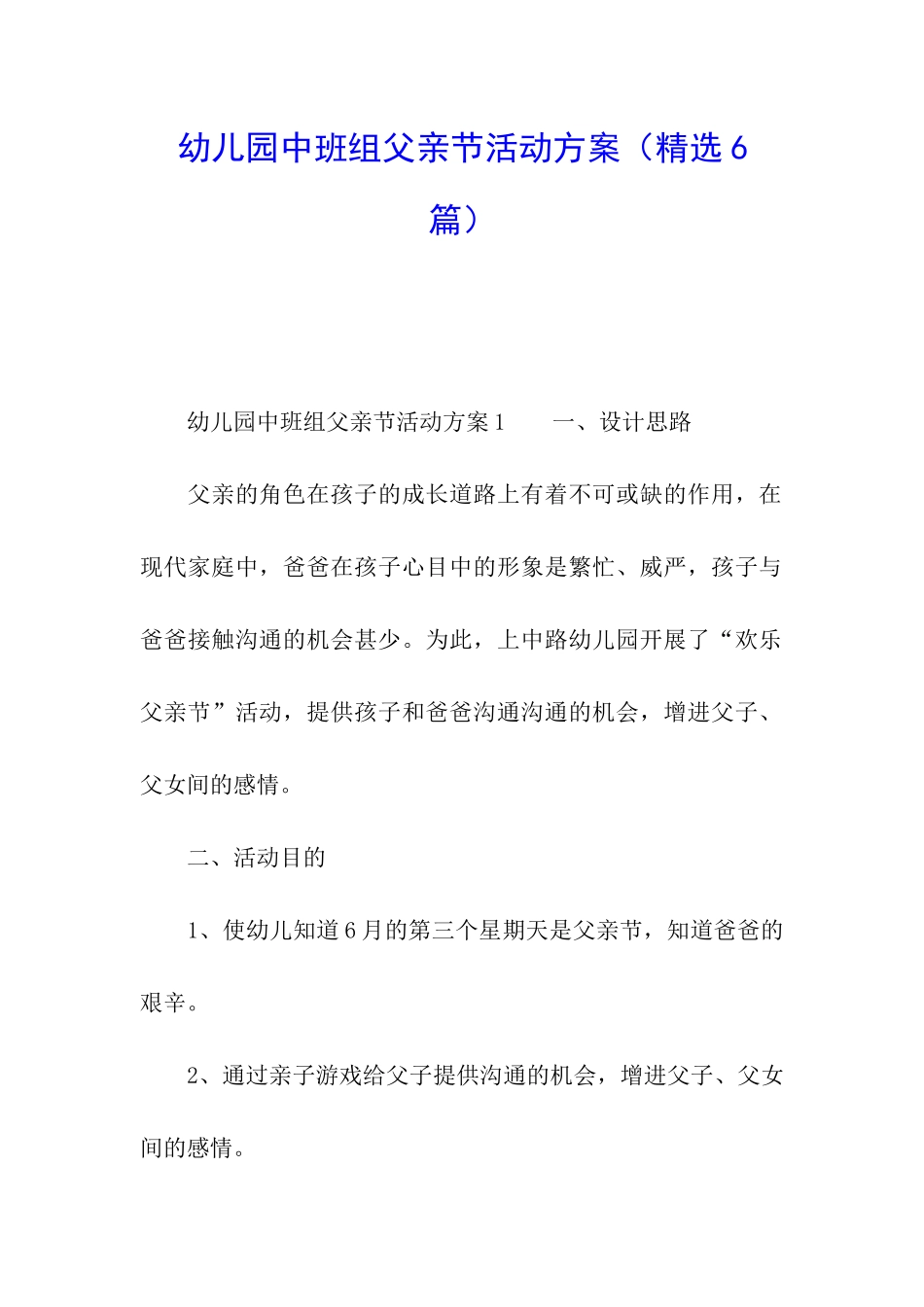 幼儿园中班组父亲节活动方案_第1页