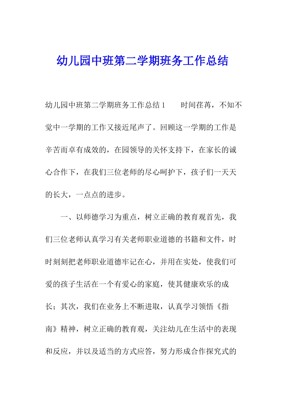 幼儿园中班第二学期班务工作总结_第1页