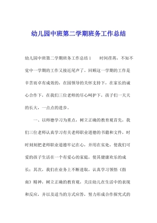 幼儿园中班第二学期班务工作总结