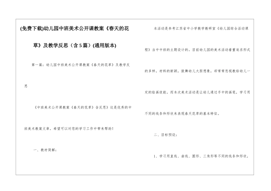 幼儿园中班美术公开课教案《春天的花草》及教学反思(通用版本)_第1页