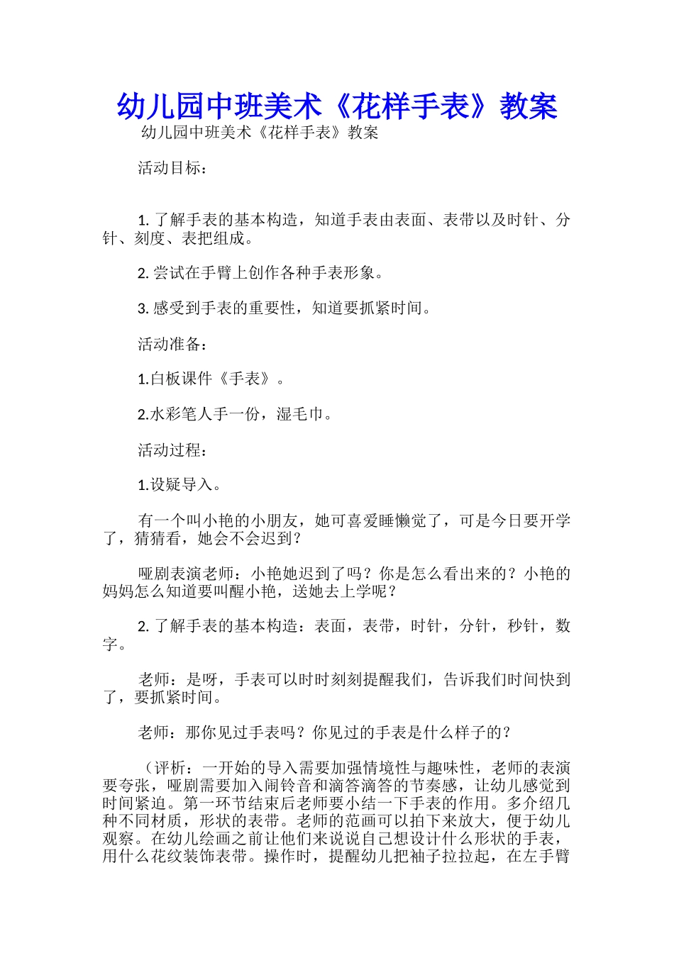 幼儿园中班美术《花样手表》教案_第1页