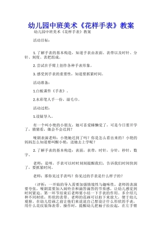 幼儿园中班美术《花样手表》教案