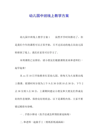 幼儿园中班线上教学方案