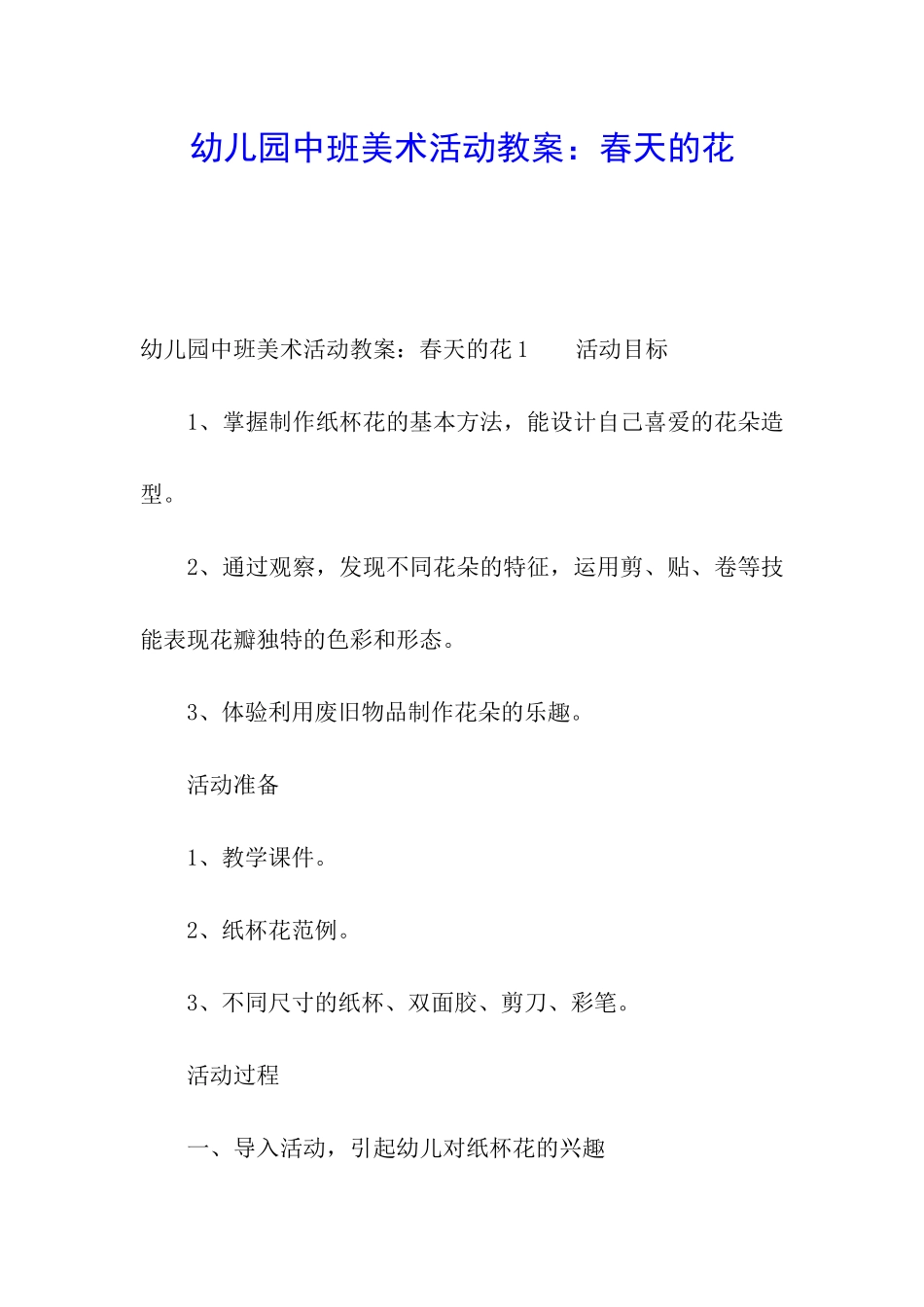 幼儿园中班美术活动教案：春天的花_第1页