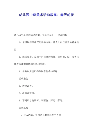 幼儿园中班美术活动教案：春天的花