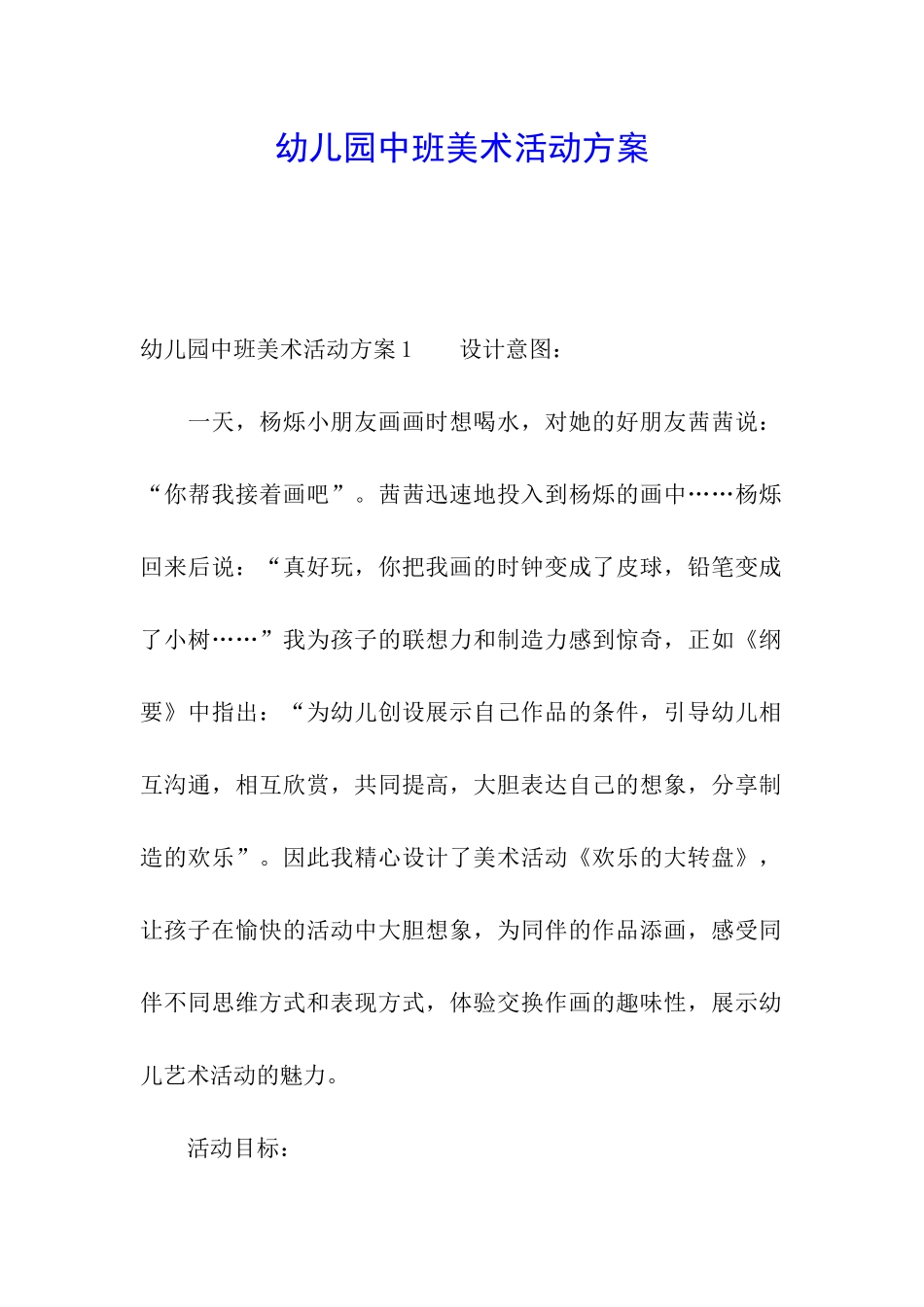 幼儿园中班美术活动方案_第1页