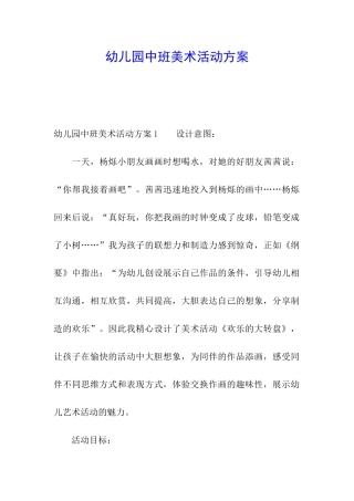 幼儿园中班美术活动方案