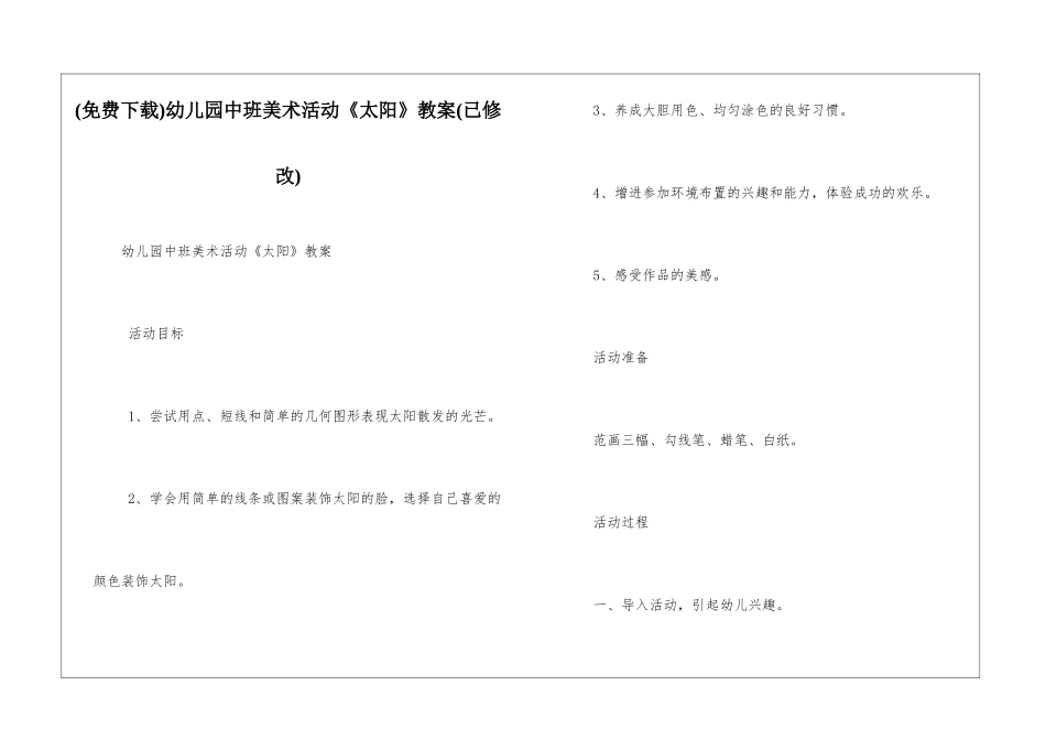 幼儿园中班美术活动《太阳》教案_第1页