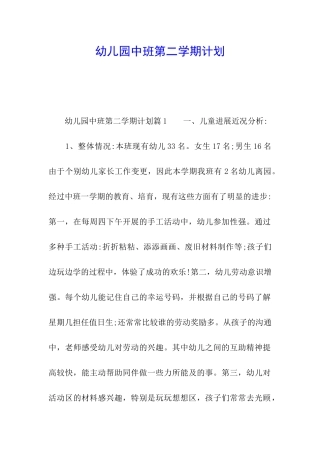 幼儿园中班第二学期计划