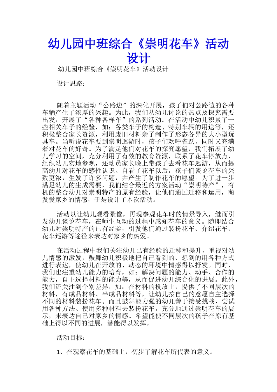 幼儿园中班综合《崇明花车》活动设计_第1页