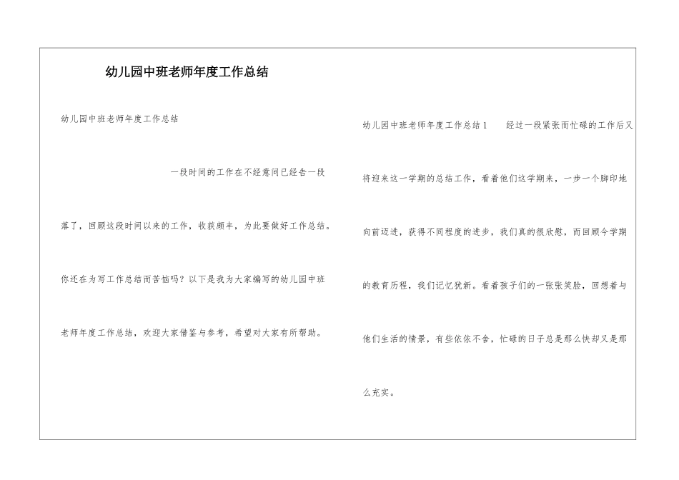 幼儿园中班老师年度工作总结_第1页