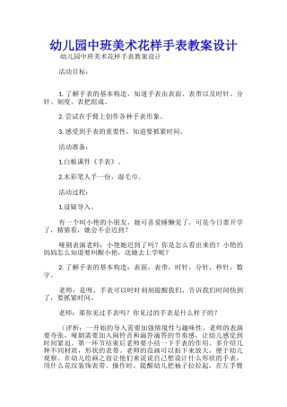 幼儿园中班美术花样手表教案设计