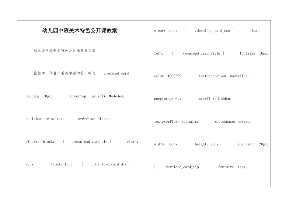 幼儿园中班美术特色公开课教案-_第1页