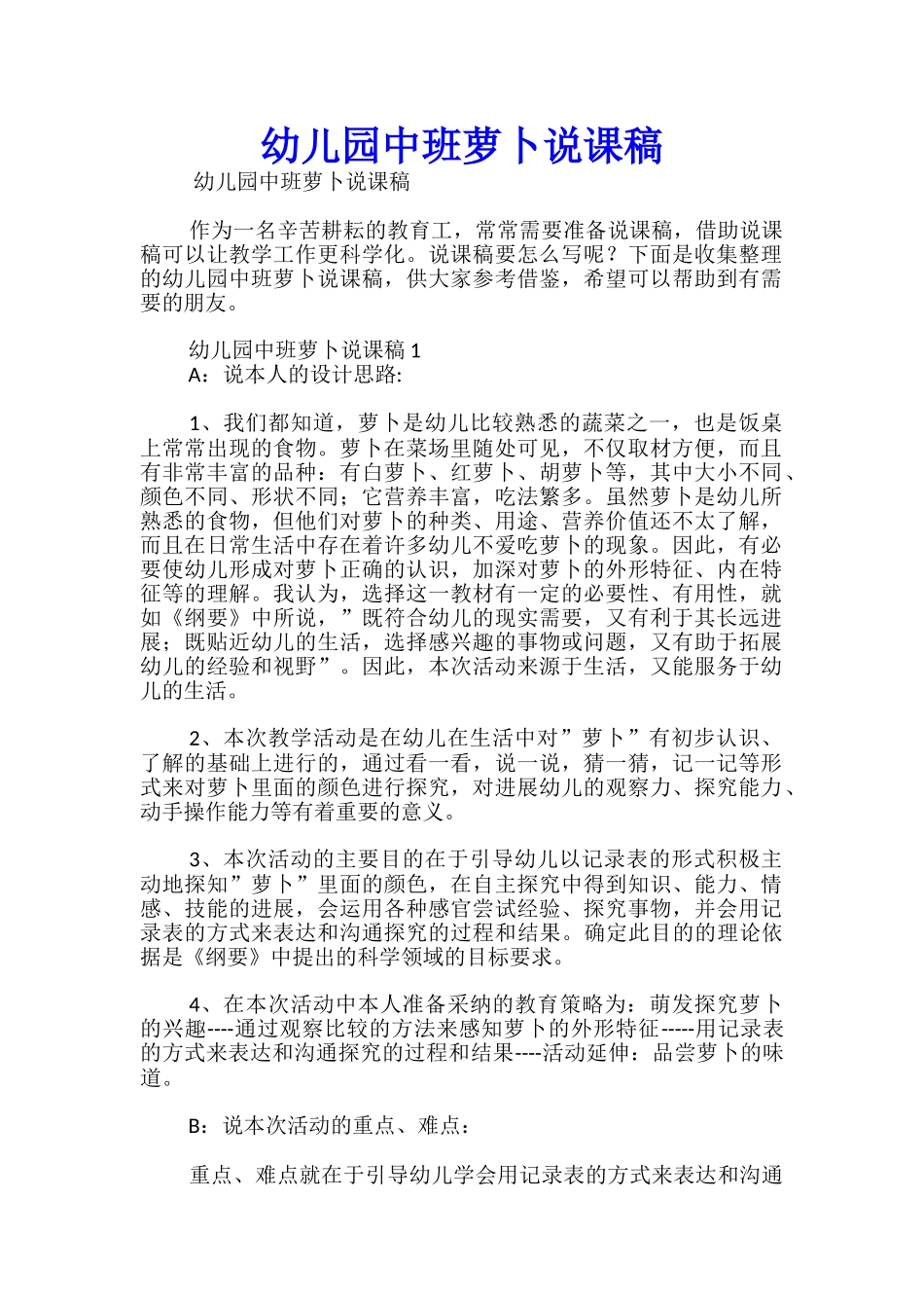 幼儿园中班萝卜说课稿_第1页